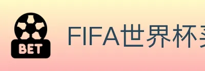 FIFA世界杯买球官方网站 logo
